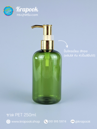  : ขวดปั๊ม 250ml ขวดแชมพู ขวดโลชั่น อ้วน เขียว เนื้อPET