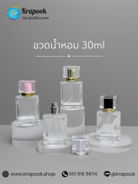 ขวดน้ำหอม ขวดน้ำหอม : ขวดน้ำหอม เหลี่ยม 30ml ฝาสีชมพู ฝาเงิน ฝาทอง ฝาดำ
