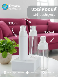 ขวดปั๊ม PET ใส + หัวปั๊ม ขวดเซรั่ม : ขวดใส่น้ำมัน ใส่ออยล์ทาผิว ขวดใส่เซรั่ม 100ml  150ml