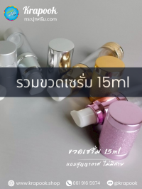 ขวดต่างๆ : รวมขวดเซรั่ม 15ml