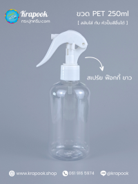 ขวดพลาสติกต่างๆ : ขวดหัวสเปร์ยฟ็อกกี้ 250ml