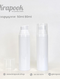  : ขวดปั๊มสูญญากาศ สีขาวทึบ 50ml 80ml