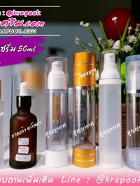  : รวม #ขวดเซรั่ม50ml แบบไม่มีสาย