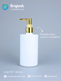  : ขวดปั๊ม 300ml ขวดแชมพู ขวดโลชั่น ไหล่ตัด ขาว เนื้อPET