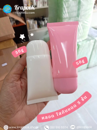 หลอดโฟม : หลอดใส่ครีมกันแดด 30g 50g