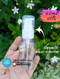  : ขวดปั๊มใส่เจลล้างมือ พกพา 60ml ใส่แอลกอฮอล์เจล