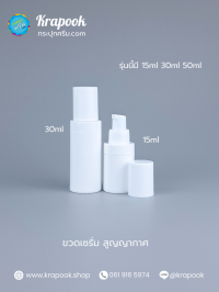  : ขวดเซรั่ม ขาวทึบชุด 30ml 15ml