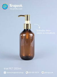  : ขวดปั๊ม 200ml ขวดแชมพู ขวดโลชั่น แชมเปญ ชา เนื้อPET