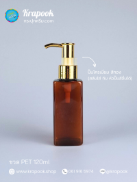  : ขวดปั๊ม 120ml ขวดแชมพู ขวดโลชั่น สี่เหลี่ยม ชา เนื้อPET