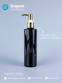  : ขวดปั๊ม 250ml ขวดแชมพู ขวดโลชั่น ไหล่ตัด ดำ เนื้อPET
