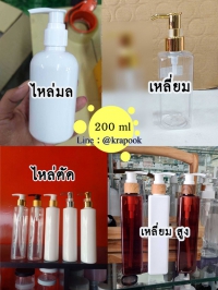  : รวม #ขวดปั๊ม 200ml  ขวดโลชั่น