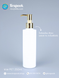  : ขวดปั๊ม 250ml ขวดแชมพู ขวดโลชั่น ไหล่ตัด ขาว เนื้อPET