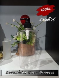  : ขวดปั๊ม 400ml ทรงรี