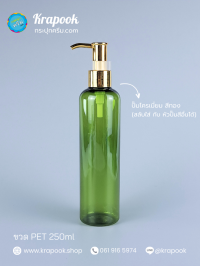  : ขวดปั๊ม 250ml ขวดแชมพู ขวดโลชั่น ไหล่มลสูง เขียว เนื้อPET