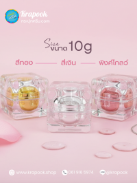 กระปุกครีมอะคริลิค 10กรัม : กระปุกใส่ครีม 10g