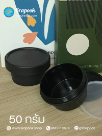 กระปุกครีมพลาสติก : กระปุกใส่ครีม 50g  กระปุกพลาสติกใส่สครับ