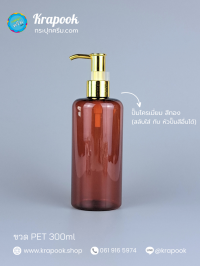  : ขวดปั๊ม 300ml ขวดแชมพู ขวดโลชั่น ไหล่มล ชา เนื้อPET