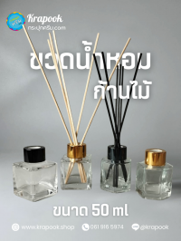ขวดแก้ว : ขวดน้ำหอม 50ml ก้านไม้ ฝาทอง ฝาดำ มีจุกตัน