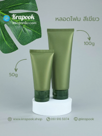  : หลอดโฟม สีเขียว 50g 100g