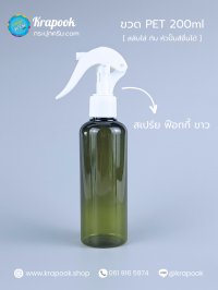 ขวดพลาสติกต่างๆ : ขวดหัวสเปร์ยฟ็อกกี้ 200ml