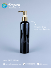  : ขวดปั๊ม 250ml ขวดแชมพู ขวดโลชั่น ไหล่มลสูง ดำ เนื้อPET