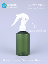 ขวดพลาสติกต่างๆ : ขวดหัวสเปร์ยฟ็อกกี้ 150ml