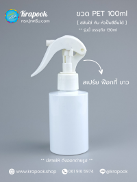 ขวดพลาสติกต่างๆ 100ml : ขวดหัวสเปร์ยฟอร์กกี้ 100ml