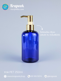  : ขวดปั๊ม 250ml ขวดแชมพู ขวดโลชั่น อ้วน น้ำเงิน เนื้อPET