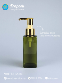  : ขวดปั๊ม 120ml ขวดแชมพู ขวดโลชั่น สี่เหลี่ยมเขียว เนื้อPET