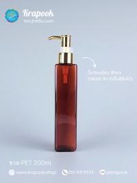  : ขวดปั๊ม 200ml ขวดแชมพู ขวดโลชั่น สี่เหลี่ยม ชา เนื้อPET