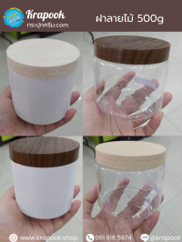 กระปุกครีมพลาสติก : กระปุกใส่สครับฝาลายไม้ 500g