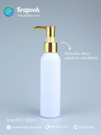  : ขวดปั๊ม 120ml ขวดแชมพู ขวดโลชั่น ไหล่มล ขาว เนื้อ PET