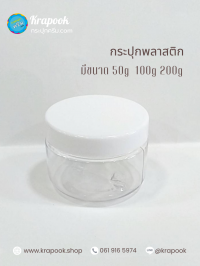  : กระปุกใส่สครับ 50g 100g 200g ตัวถูก