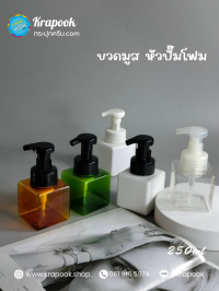 ขวดปั๊ม PET ใส + หัวปั๊ม : ขวดมูส หัวปั๊มโฟม 250ml