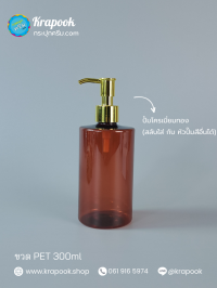 ขวดปั๊ม PET ใส + หัวปั๊ม ขวดโลชั่น : ขวดปั๊ม 300ml ขวดแชมพู ขวดโลชั่น ไหล่ตัด ชา เนื้อPET