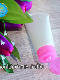  : หลอดโฟม ทรงก้นโค้ง ฝาเปิดปิด