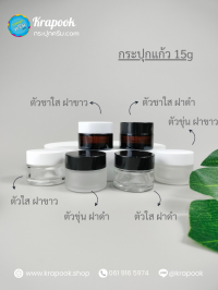 กระปุกแก้ว 10กรัม : กระปุกแก้วสีชา  กระปุกแก้วตัวใส ใส่ครีม