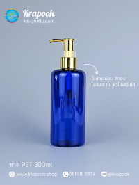  : ขวดปั๊ม 300ml ขวดแชมพู ขวดโลชั่น ไหล่มล น้ำเงิน เนื้อPET