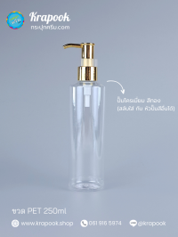  : ขวดปั๊ม 250ml ขวดแชมพู ขวดโลชั่น ไหล่ตัดใส ใส เนื้อPET