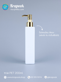  : ขวดปั๊ม 200ml ขวดแชมพู ขวดโลชั่น สี่เหลี่ยม ขาว เนื้อPET