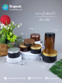 กระปุกครีมพลาสติก 250g : กระปุกใส่สครับ กระปุกใส่ครีม ฝาอะลู ตัวสีชา ตัวสีดำ