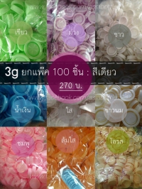  : ตลับครีม 3g  ตลับเทส ตลับยา