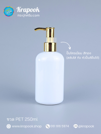  : ขวดปั๊ม 250ml ขวดแชมพู ขวดโลชั่น อ้วน ขาว เนื้อPET