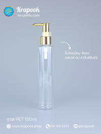  : ขวดปั๊ม 150ml ขวดแชมพู ขวดโลชั่น ตัดสูง ใส เนื้อPET