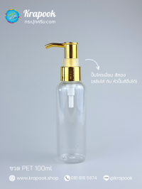  : ขวดปั๊ม 100ml ขวดแชมพู ขวดโลชั่น ไหล่มล ใส เนื้อ PET