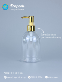  : ขวดปั๊ม 300ml ขวดแชมพู ขวดโลชั่น ระฆัง ใส เนื้อPET