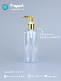  : ขวดปั๊ม 300ml ขวดแชมพู ขวดโลชั่น ไหล่มล ใส เนื้อPET