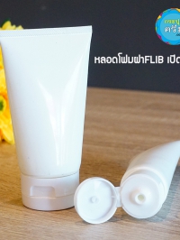  : หลอดครีม หลอดโฟม ฝาเปิด-ปิด