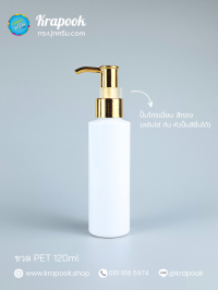  : ขวดปั๊ม 120ml ขวดแชมพู ขวดโลชั่น ตัดสูงขาว เนื้อ PET