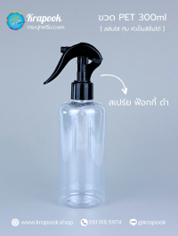 ขวดพลาสติกต่างๆ : ขวดหัวสเปร์ยฟ็อกกี้ 300ml